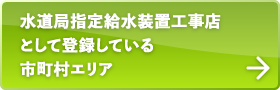 水道局指定給水装置工事店として登録している市町村エリア